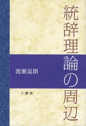 統辞理論の周辺