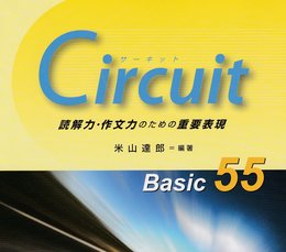 Circuit Basic55 (読解力・作文力のための重要表現)