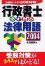 行政書士必ず出る法律用語 2004 (予備校いらずの試験対策)