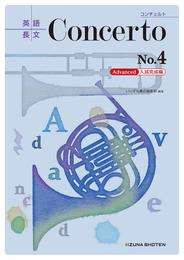 英語長文Concerto No.4　 [Advanced 入試完成編]