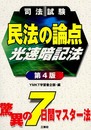 司法試験 民法の論点光速暗記法 (司法試験)