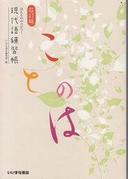 改訂版　ほんものの力がつく　現代語練習帳　ことのは