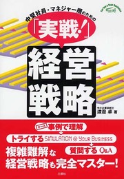 中堅社員・マネジャー層のための「実戦!」経営戦略 (For you & your business) (For You&Your Business)