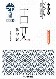 三訂版　プログレス〈読解・構図・鑑賞〉　古文総演習　完成編