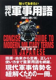 知っておきたい現代軍事用語―解説と使い方