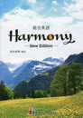 総合英語Harmony New Edition