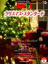 STAGEA・EL ポピュラー5~3級 Vol.65 クリスマス・スタンダード