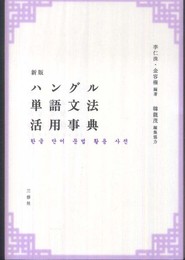 新版ハングル単語文法活用事典