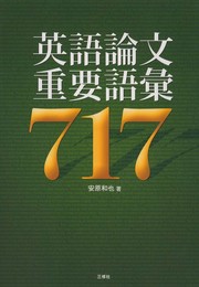 英語論文重要語彙717