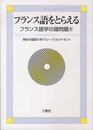 フランス語学の諸問題IV フランス語をとらえる
