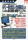福祉起業家のためのNPO・一般社団法人・社会福祉法人のしくみと設立登記・運営マニュアル (事業者必携)