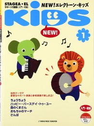 STAGEA・ELサポート付曲集 NEW！エレクトーン・キッズ 1／エレクトーン入門?初級）