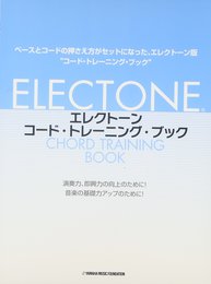 エレクトーン コード・トレーニング・ブック～初心者から上級者まで学べる基本的なコード・トレーニングを ／ ヤマハ音楽振興会
