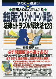 図解とQ&Aでわかる 最新 貸借・クレジット・ローン・保証の法律とトラブル解決法128 (すぐに役立つ)