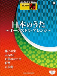 STAGEA・EL　ポピュラー　7～6級　Vol.62　日本のうた