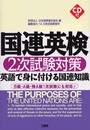 国連英検2次試験対策: 英語で身に付ける国連知識 B級・A級・特A級1次試験にも対応!