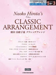 月刊エレクトーンPLUS 5~3級 廣田奈緒子流クラシックアレンジ 【CD付】