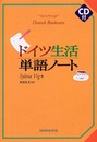 ドイツ生活単語ノ-ト