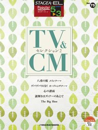 STAGEA・EL ポピュラー 5~3級 Vol.75 TV&CMセレクション2