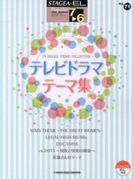 STAGEA・EL ポピュラー 7~6級 Vol.71 テレビ・ドラマ・テーマ集