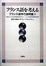 フランス語を考える―フランス語学の諸問題〈2〉