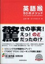 CD2枚・音声DL付 英語喉 50のメソッド