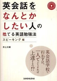 英会話をなんとかしたい人の捨てる英語勉強法〈スピーキング編〉