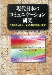 現代日本のコミュニケーション研究