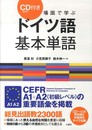CD(MP3)付 場面で学ぶドイツ語基本単語