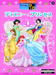 STAGEA ディズニー 9~8級 Vol.4 ディズニー・プリンセス