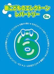 新こどものエレクトーン・レパートリー 6級