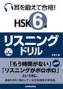 MP3付 耳を鍛えて合格! HSK6級リスニングドリル