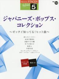 STAGEA J-POP (5級) Vol.13 ジャパニーズ・ポップス・コレクション ~ゼッタイ知ってる! ヒット曲~