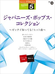 STAGEA J-POP (5級) Vol.13 ジャパニーズ・ポップス・コレクション ~ゼッタイ知ってる! ヒット曲~