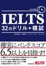 CD2枚付 IELTS 32のドリル+模試