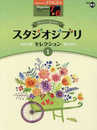 STAGEA ポピュラー (7~6級) Vol.83 スタジオジブリ・セレクション[1]