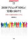 2030アジェンダ(SDGs)実現に向けて:世界の先駆的実例から学ぶ: 南山大学地域研究センター共同研究シリーズ15 (南山大学地域研究センター共同研究シリーズ 15)