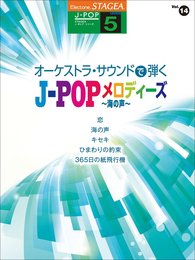 STAGEA J-POP (5級) Vol.14 オーケストラ・サウンドで弾く J-POPメロディーズ ~海の声~