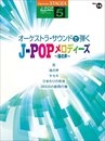 STAGEA J-POP (5級) Vol.14 オーケストラ・サウンドで弾く J-POPメロディーズ ~海の声~