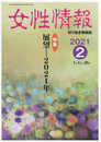 女性情報: 切り抜き情報誌 (2021年2月)