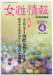 女性情報: 切り抜き情報誌 (2021年4月)