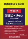 司法試験論文過去問労働法答案のトリセツ