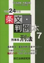条文・判例本 平成24年版 7: 新司法試験/予備試験/ロースクール既習者試験