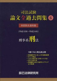 司法試験論文全過去問集 6 刑事系刑法: 平成18年~平成24年