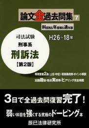 司法試験論文全過去問集 7 第2版: H26~18年