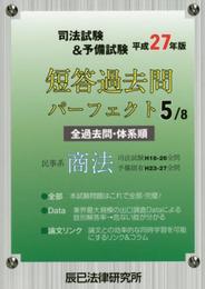 司法試験&予備試験短答過去問パーフェクト 平成27年版5