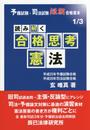読み解く合格思考憲法: 予備試験・司法試験短期合格者本1/3 (予備試験・司法試験短期合格者本 1)