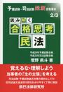 読み解く合格思考民法: 予備試験・司法試験短期合格者本2/3 (予備試験・司法試験短期合格者本 2)