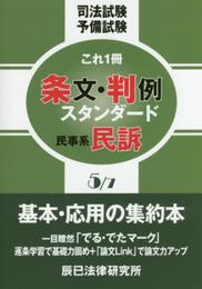 条文・判例スタンダード 5: 司法試験予備試験これ1冊