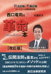 西口竜司の論文の書き方革命本: 司法試験・予備試験ロ-スク-ル既修者試験 (刑訴(伝聞法則攻略編))